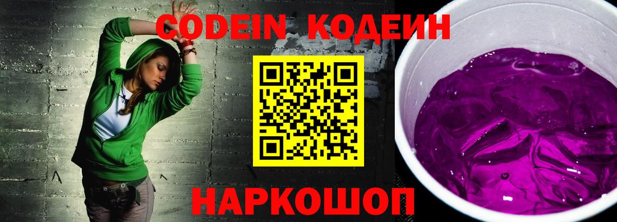 Кодеиновый сироп Lean напиток Lean (лин)  Вход с VPN  Будённовск  Codein Purple Drank 
